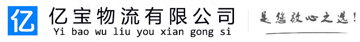 酉阳亿宝物流运输公司